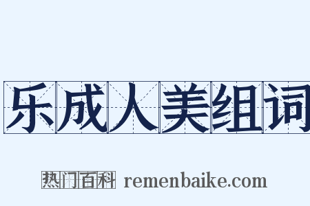 乐成人美组词是什么意思的图片